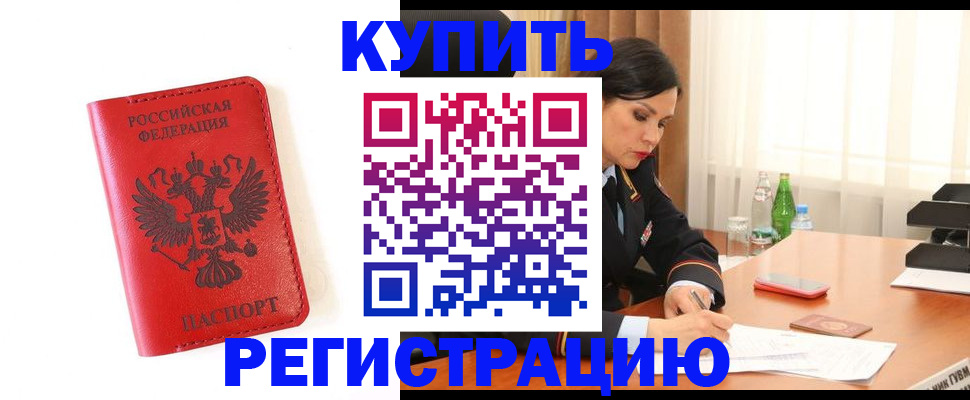 прописка для работы в Горячем Ключе